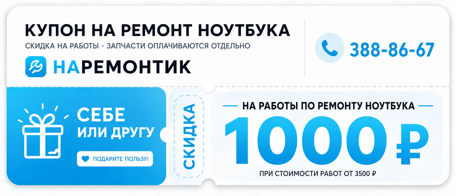 Подарочный купон НаРемонтик на скидку 1000 рублей на работы по ремонту ноутбука